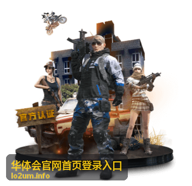华体会官网首页登录入口平台功能展示